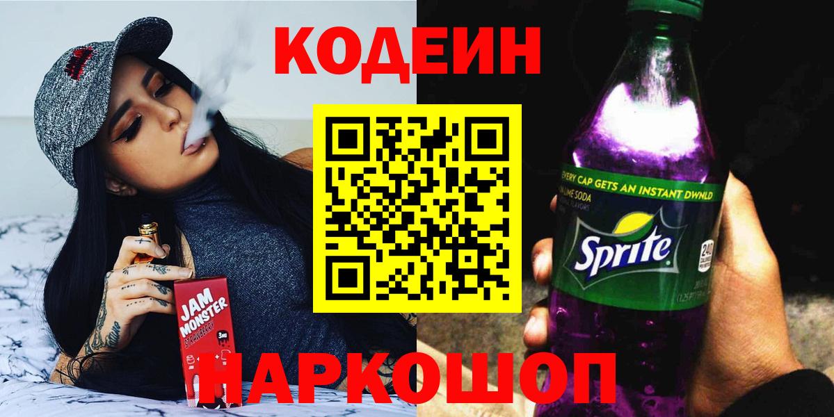 Кодеиновый сироп Lean Purple Drank  Вход с VPN  Туймазы  Кодеиновый сироп Lean Purple Drank 